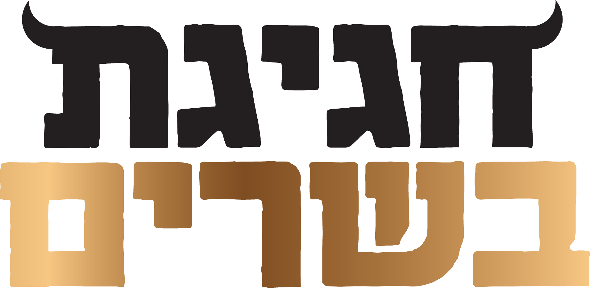 חגיגת בשרים